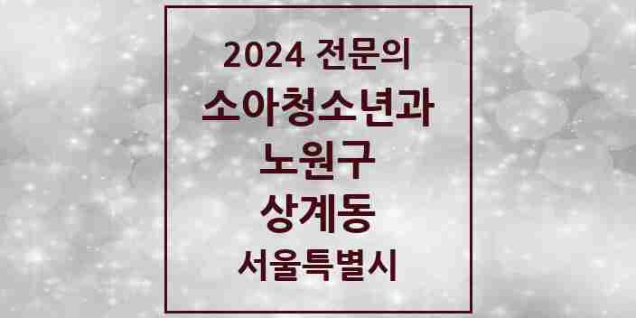 2024 상계동 소아청소년과(소아과) 전문의 의원·병원 모음 15곳 | 서울특별시 노원구 추천 리스트