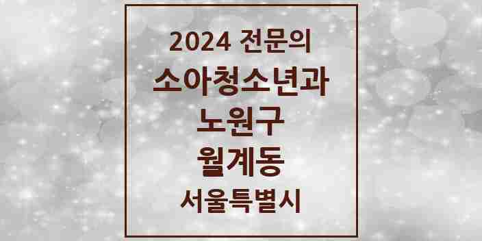 2024 월계동 소아청소년과(소아과) 전문의 의원·병원 모음 3곳 | 서울특별시 노원구 추천 리스트