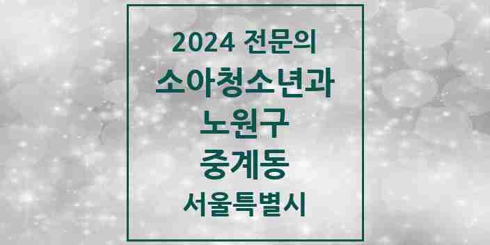 2024 중계동 소아청소년과(소아과) 전문의 의원·병원 모음 7곳 | 서울특별시 노원구 추천 리스트