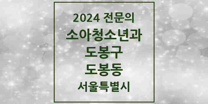 2024 도봉동 소아청소년과(소아과) 전문의 의원·병원 모음 2곳 | 서울특별시 도봉구 추천 리스트