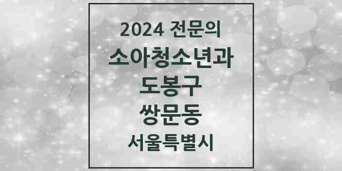 2024 쌍문동 소아청소년과(소아과) 전문의 의원·병원 모음 4곳 | 서울특별시 도봉구 추천 리스트