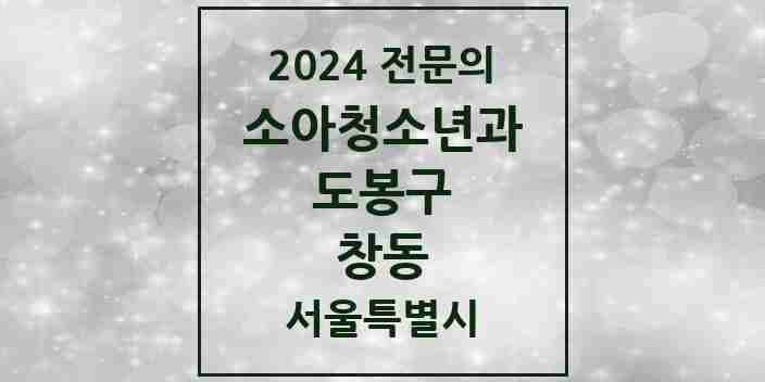 2024 창동 소아청소년과(소아과) 전문의 의원·병원 모음 5곳 | 서울특별시 도봉구 추천 리스트