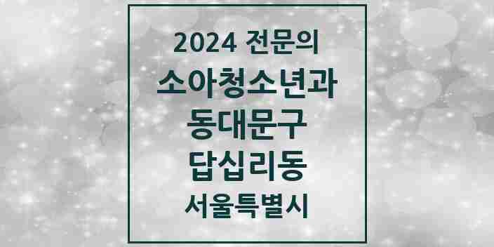 2024 답십리동 소아청소년과(소아과) 전문의 의원·병원 모음 6곳 | 서울특별시 동대문구 추천 리스트