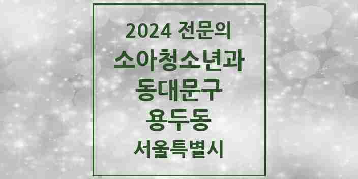 2024 용두동 소아청소년과(소아과) 전문의 의원·병원 모음 1곳 | 서울특별시 동대문구 추천 리스트