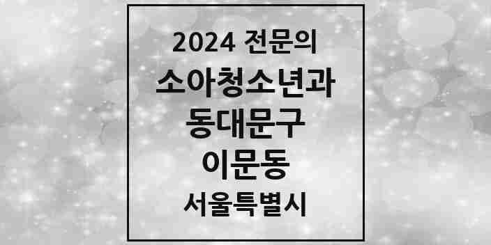 2024 이문동 소아청소년과(소아과) 전문의 의원·병원 모음 2곳 | 서울특별시 동대문구 추천 리스트