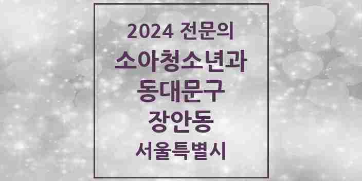 2024 장안동 소아청소년과(소아과) 전문의 의원·병원 모음 6곳 | 서울특별시 동대문구 추천 리스트