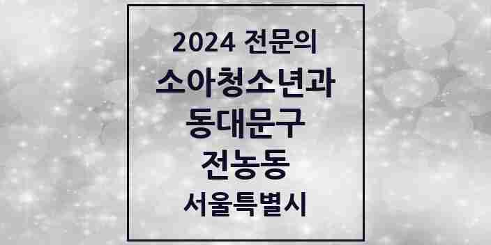 2024 전농동 소아청소년과(소아과) 전문의 의원·병원 모음 3곳 | 서울특별시 동대문구 추천 리스트