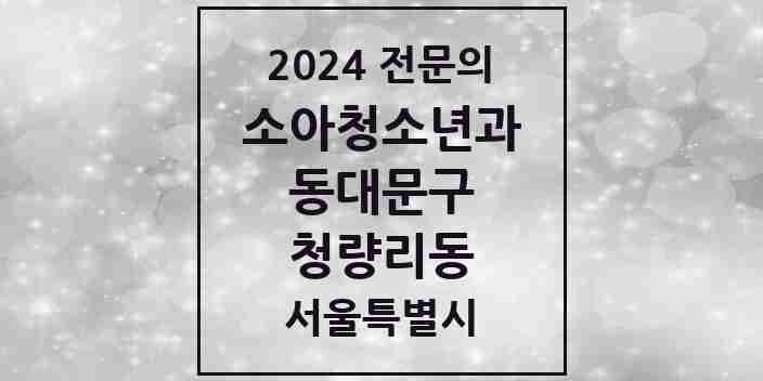 2024 청량리동 소아청소년과(소아과) 전문의 의원·병원 모음 1곳 | 서울특별시 동대문구 추천 리스트