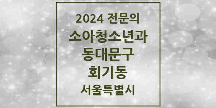 2024 회기동 소아청소년과(소아과) 전문의 의원·병원 모음 1곳 | 서울특별시 동대문구 추천 리스트