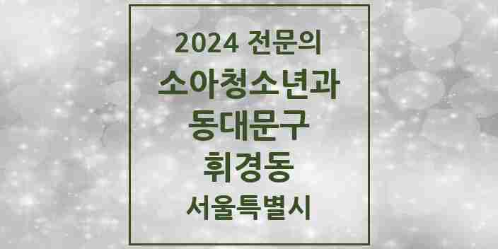 2024 휘경동 소아청소년과(소아과) 전문의 의원·병원 모음 1곳 | 서울특별시 동대문구 추천 리스트