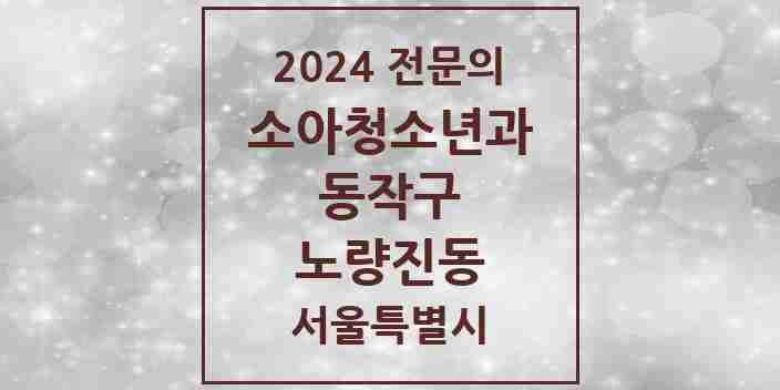 2024 노량진동 소아청소년과(소아과) 전문의 의원·병원 모음 2곳 | 서울특별시 동작구 추천 리스트