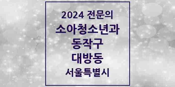 2024 대방동 소아청소년과(소아과) 전문의 의원·병원 모음 2곳 | 서울특별시 동작구 추천 리스트