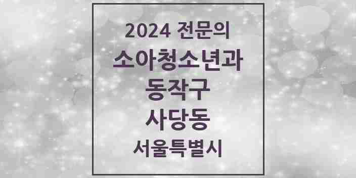 2024 사당동 소아청소년과(소아과) 전문의 의원·병원 모음 4곳 | 서울특별시 동작구 추천 리스트