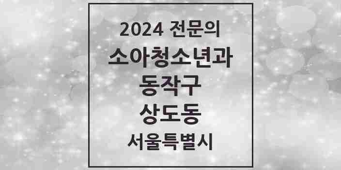 2024 상도동 소아청소년과(소아과) 전문의 의원·병원 모음 6곳 | 서울특별시 동작구 추천 리스트