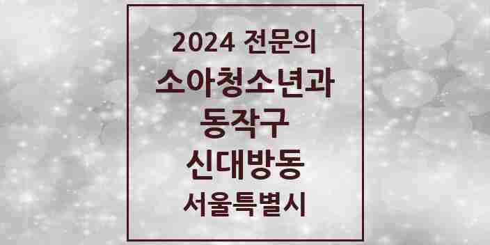 2024 신대방동 소아청소년과(소아과) 전문의 의원·병원 모음 3곳 | 서울특별시 동작구 추천 리스트