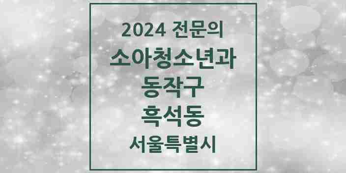 2024 흑석동 소아청소년과(소아과) 전문의 의원·병원 모음 3곳 | 서울특별시 동작구 추천 리스트