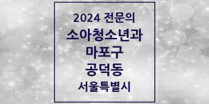 2024 공덕동 소아청소년과(소아과) 전문의 의원·병원 모음 1곳 | 서울특별시 마포구 추천 리스트