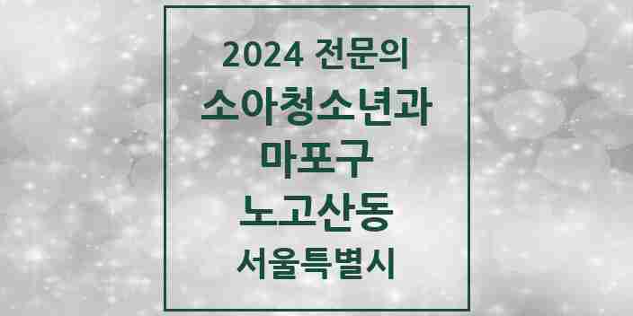 2024 노고산동 소아청소년과(소아과) 전문의 의원·병원 모음 1곳 | 서울특별시 마포구 추천 리스트