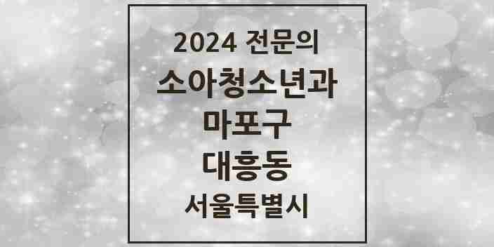 2024 대흥동 소아청소년과(소아과) 전문의 의원·병원 모음 1곳 | 서울특별시 마포구 추천 리스트