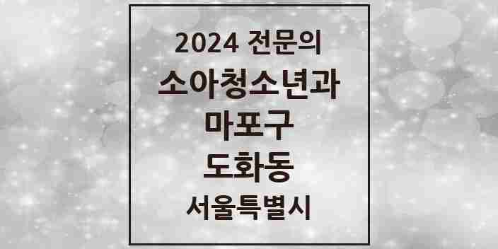 2024 도화동 소아청소년과(소아과) 전문의 의원·병원 모음 2곳 | 서울특별시 마포구 추천 리스트