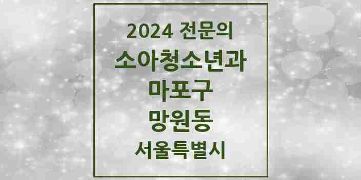 2024 망원동 소아청소년과(소아과) 전문의 의원·병원 모음 2곳 | 서울특별시 마포구 추천 리스트