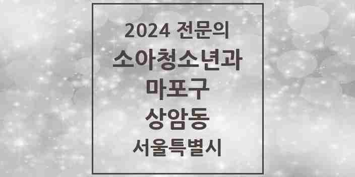 2024 상암동 소아청소년과(소아과) 전문의 의원·병원 모음 4곳 | 서울특별시 마포구 추천 리스트