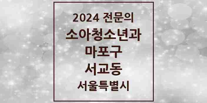 2024 서교동 소아청소년과(소아과) 전문의 의원·병원 모음 1곳 | 서울특별시 마포구 추천 리스트