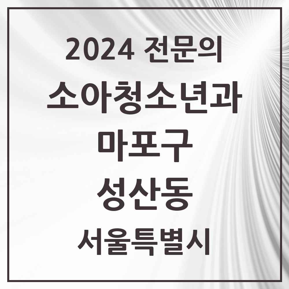 2024 성산동 소아청소년과(소아과) 전문의 의원·병원 모음 1곳 | 서울특별시 마포구 추천 리스트