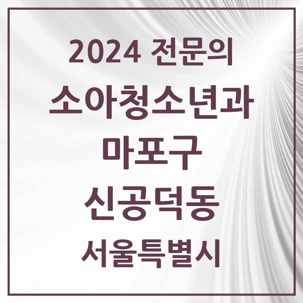 2024 신공덕동 소아청소년과(소아과) 전문의 의원·병원 모음 1곳 | 서울특별시 마포구 추천 리스트