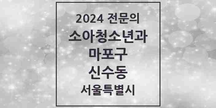 2024 신수동 소아청소년과(소아과) 전문의 의원·병원 모음 1곳 | 서울특별시 마포구 추천 리스트