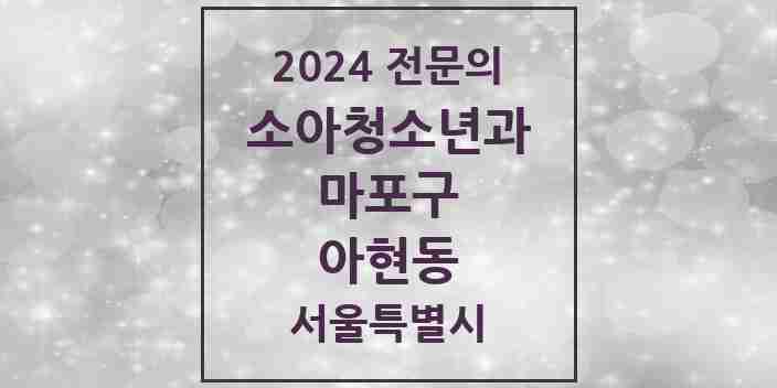 2024 아현동 소아청소년과(소아과) 전문의 의원·병원 모음 4곳 | 서울특별시 마포구 추천 리스트