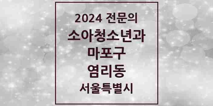 2024 염리동 소아청소년과(소아과) 전문의 의원·병원 모음 2곳 | 서울특별시 마포구 추천 리스트