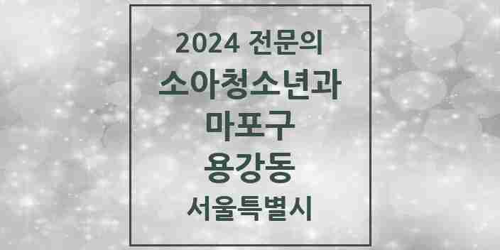 2024 용강동 소아청소년과(소아과) 전문의 의원·병원 모음 1곳 | 서울특별시 마포구 추천 리스트