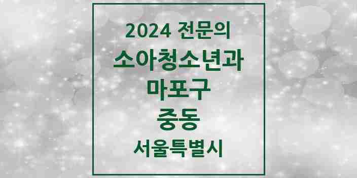 2024 중동 소아청소년과(소아과) 전문의 의원·병원 모음 1곳 | 서울특별시 마포구 추천 리스트