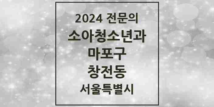 2024 창전동 소아청소년과(소아과) 전문의 의원·병원 모음 1곳 | 서울특별시 마포구 추천 리스트