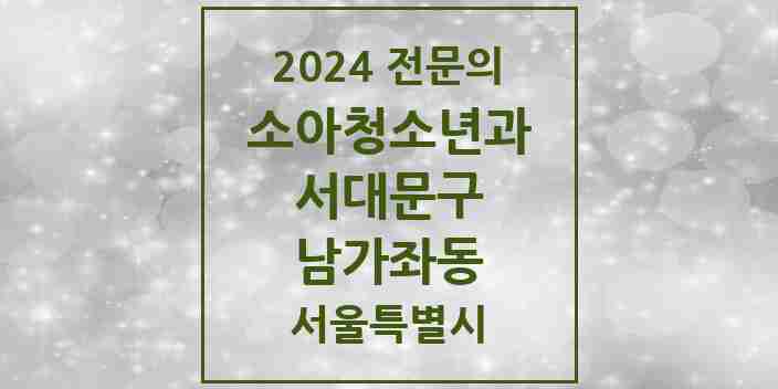 2024 남가좌동 소아청소년과(소아과) 전문의 의원·병원 모음 4곳 | 서울특별시 서대문구 추천 리스트