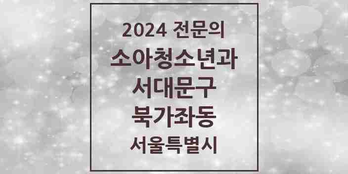 2024 북가좌동 소아청소년과(소아과) 전문의 의원·병원 모음 2곳 | 서울특별시 서대문구 추천 리스트