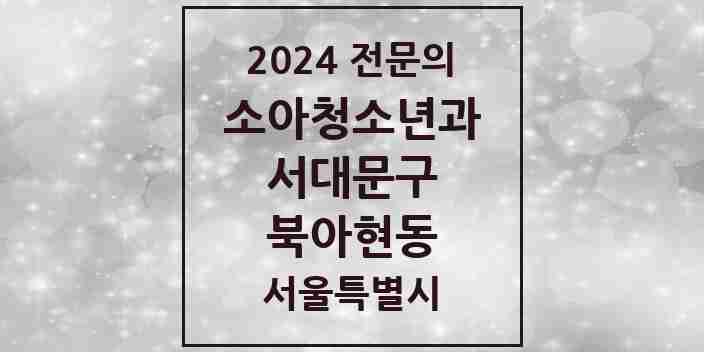 2024 북아현동 소아청소년과(소아과) 전문의 의원·병원 모음 1곳 | 서울특별시 서대문구 추천 리스트