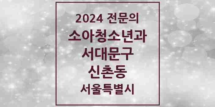 2024 신촌동 소아청소년과(소아과) 전문의 의원·병원 모음 1곳 | 서울특별시 서대문구 추천 리스트