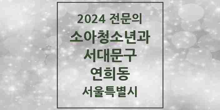 2024 연희동 소아청소년과(소아과) 전문의 의원·병원 모음 2곳 | 서울특별시 서대문구 추천 리스트