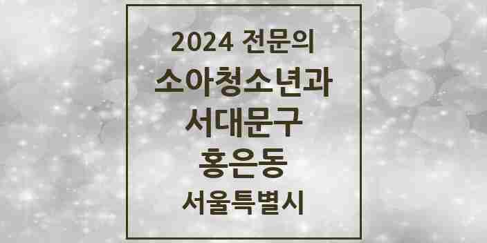 2024 홍은동 소아청소년과(소아과) 전문의 의원·병원 모음 1곳 | 서울특별시 서대문구 추천 리스트