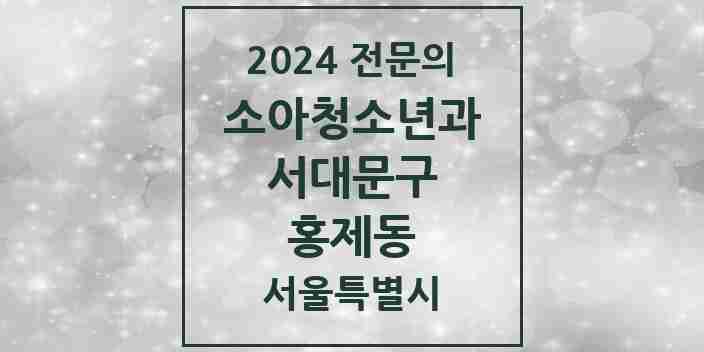 2024 홍제동 소아청소년과(소아과) 전문의 의원·병원 모음 3곳 | 서울특별시 서대문구 추천 리스트