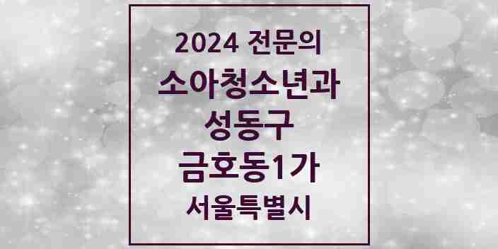 2024 금호동1가 소아청소년과(소아과) 전문의 의원·병원 모음 1곳 | 서울특별시 성동구 추천 리스트