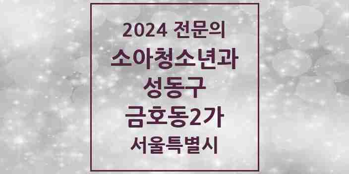 2024 금호동2가 소아청소년과(소아과) 전문의 의원·병원 모음 2곳 | 서울특별시 성동구 추천 리스트