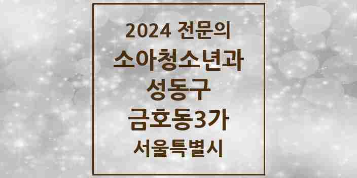 2024 금호동3가 소아청소년과(소아과) 전문의 의원·병원 모음 1곳 | 서울특별시 성동구 추천 리스트