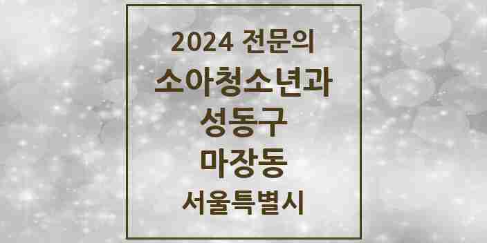 2024 마장동 소아청소년과(소아과) 전문의 의원·병원 모음 2곳 | 서울특별시 성동구 추천 리스트