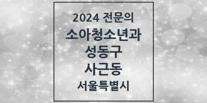 2024 사근동 소아청소년과(소아과) 전문의 의원·병원 모음 1곳 | 서울특별시 성동구 추천 리스트