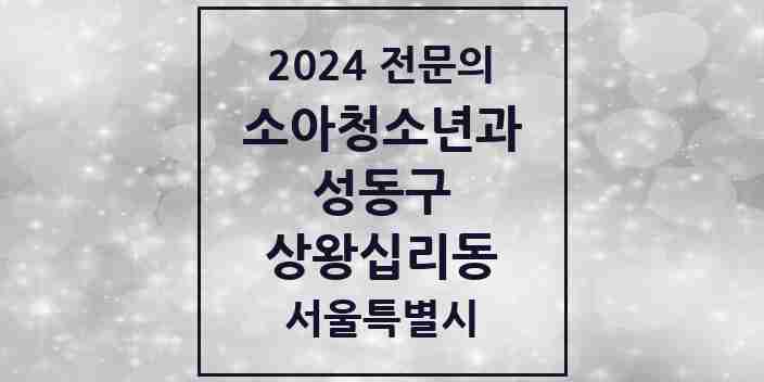 2024 상왕십리동 소아청소년과(소아과) 전문의 의원·병원 모음 1곳 | 서울특별시 성동구 추천 리스트