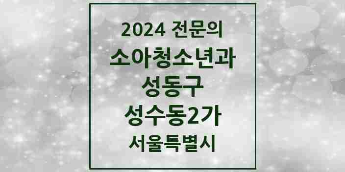 2024 성수동2가 소아청소년과(소아과) 전문의 의원·병원 모음 1곳 | 서울특별시 성동구 추천 리스트