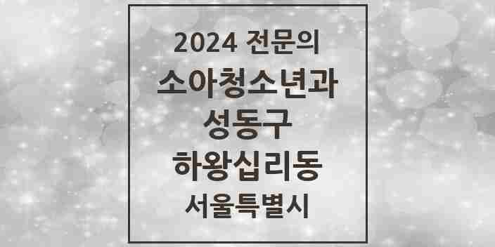 2024 하왕십리동 소아청소년과(소아과) 전문의 의원·병원 모음 5곳 | 서울특별시 성동구 추천 리스트